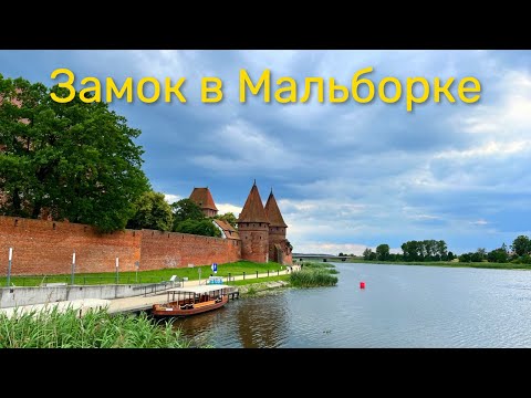Видео: Замок крестоносцев в Мальборке | Zamek w Malborku