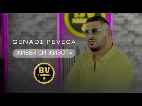 Видео: GENADI PEVECA - JIVEY SI JIVOTA / Генади Певеца - Живей си Живота, 2023