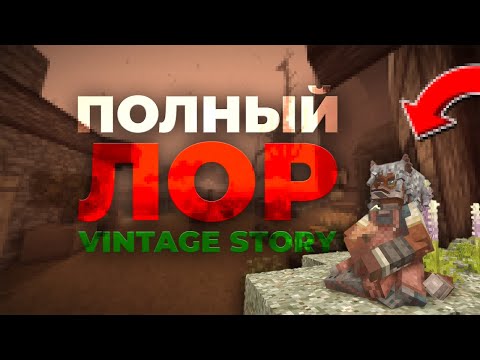 Видео: Vintage Story: Полный разбор сюжета и лора игры
