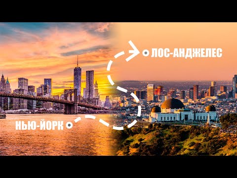 Видео: Из Нью-Йорка в Лос-Анджелес за 3 дня на траке