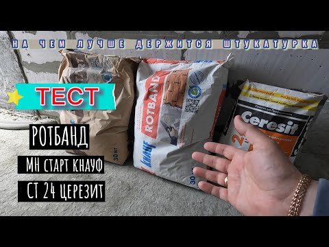 Видео: ТЕСТИРУЕМ ШТУКАТУРКУ И ГРУНТ (монолит) экономия 200р с мешка!
