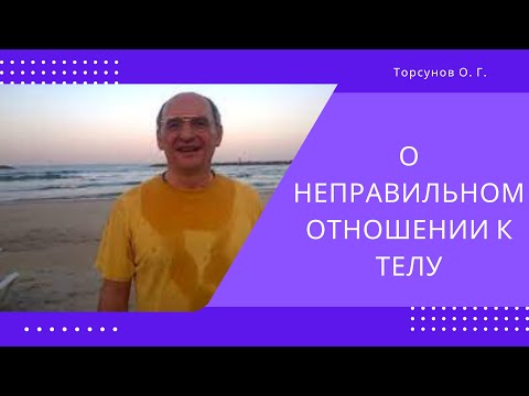 Видео: О неправильном отношении к телу. Торсунов лекции