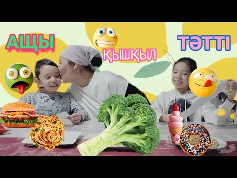 Видео: АЩЫ🌶️ТӘТТІ🍫ҚЫШҚЫЛ🤪🫠🥵🤯|ЧЕЛЛЕНДЖ