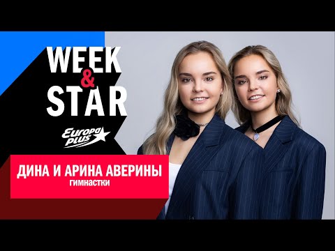 Видео: Дина и Арина Аверины в Week&Star #интервью #динааверина #аринаавериня #музыка #спорт