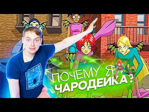 Видео: ЧАРОДЕЙКИ ЛУЧШИЙ МУЛЬТФИЛЬМ ДЕТСТВА ! ОБЗОР НА WITCH