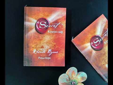 Видео: "Купуя сыр " Ронда Берн (1-болум)  #пайдалуукитептер