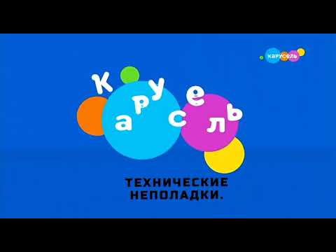 Видео: Технические неполадки на канале карусель 2020