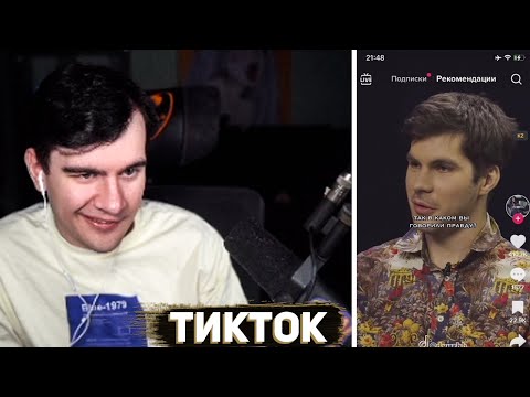 Видео: БРАТИШКИН СМОТРИТ ТИКТОК ВЕБМЫ | РЕКОМЕНДАЦИИ ТИКТОКА