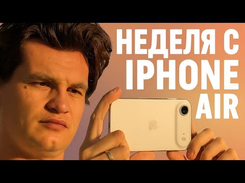 Видео: ПРОБА ВОЗДУХА. Неделя с iPhone Air