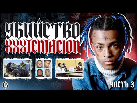 Видео: Кто и зачем убил XXXTentacion? | Хип-Хап ИскусствоВед *54.3
