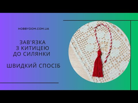 Видео: Як зробити зав'язку на силянку з пишною китицею. Швидкий спосіб