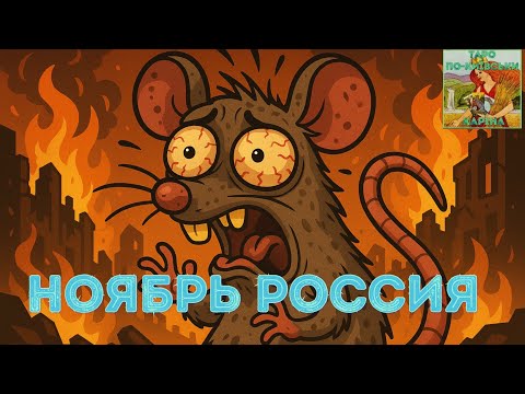 Видео: ⁉️ Что ожидает ₚоссию в ноябре #таро 