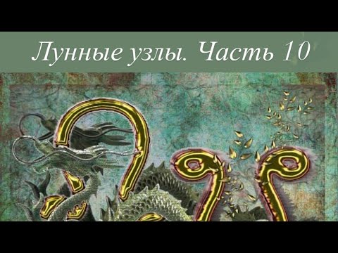 Видео: Северный узел в 7 доме Лунные узлы в натальной карте.