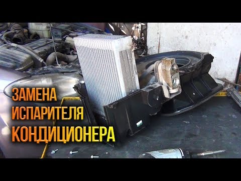 Видео: Chevrolet Lacetti замена испарителя кондиционера с заправкой