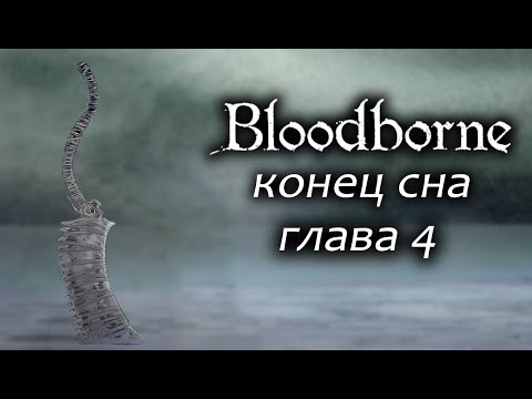 Видео: Bloodbrone: конец сна / Глава 4 (финал)