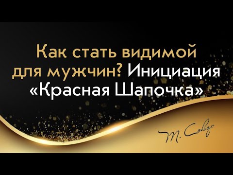 Видео: Как стать видимой для мужчин. Инициация "Красная Шапочка"