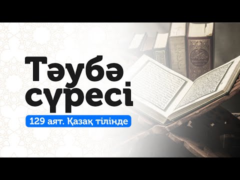 Видео: 9. Тәубә сүресі | Әр түрлі жамандықтан құтылу үшін!