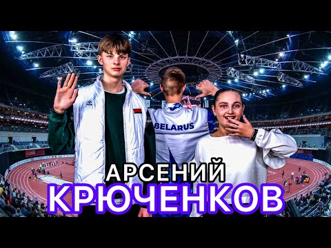Видео: КЛЮЧ К УСПЕХУ - АРСЕНИЙ КРЮЧЕНКОВ I 2 ВЫПУСК