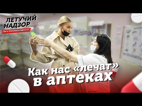 Видео: Как нас лечат в аптеках?! Лига справедливости | Елена Летучая
