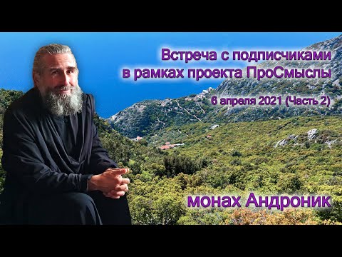 Видео: Тщеславие. Католики и протестанты | Монах Андроник | Проект ПроСмыслы Часть 2