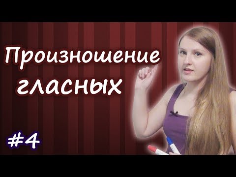 Видео: 4 Английское произношение, чтение гласных - открытый и закрытый слог