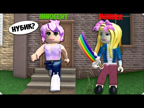 Видео: 🔪 Я Стала МАРДЕРОМ и Затроллила ЛЕСКУ в РОБЛОКС! ROBLOX Нубик Кубик