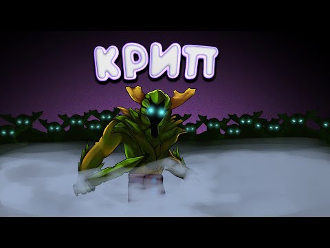 Видео: DOTA 2 - КРИП