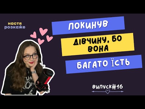 Видео: Кохання-зітхання || випуск #16 || UKRREDDIT