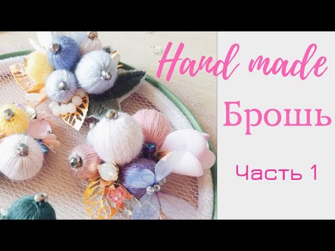 Видео: Часть 1. Брошь ручной работы. Ягодная брошь. Выбор дизайна