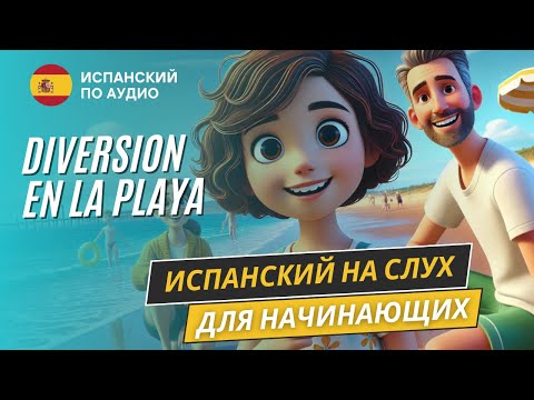 Видео: Начни понимать испанский по короткому рассказу. Рассказ в Pretérito simple (A1-A2)