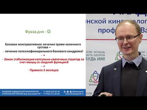 Видео: Кинезиологический подход в реабилитации после травм коленного сустава