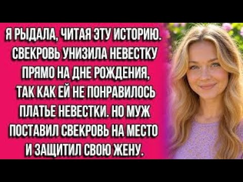Видео: Я рыдала, читая эту историю. Свекровь унизила невестку прямо на дне рождения, так как ей не...