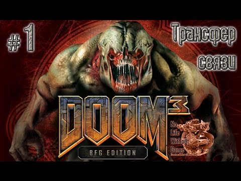 Видео: Doom 3:BFG Edition[#1] - Трансфер связи (Прохождение на русском(Без комментариев))