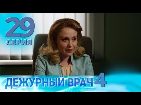 Видео: ДЕЖУРНЫЙ ВРАЧ-4 / ЧЕРГОВИЙ ЛІКАР-4. Серия 29