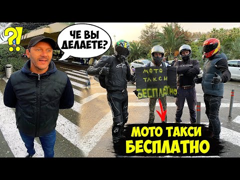 Видео: МОТОЦИКЛИСТЫ ПОДВОЗЯТ ЛЮДЕЙ БЕСПЛАТНО! РЕАКЦИЯ ТАКСИСТОВ ПОРАЗИЛА!