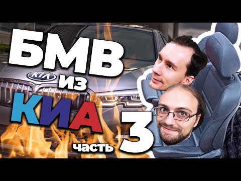 Видео: BMW из KIA! СИДЕНЬЯ БМВ В КИА: АВТОЗВУК и ФИНАЛ