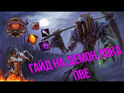 Видео: Гайд на демон Чернокнижника | Guide Demo lock  3.3.5a PvE