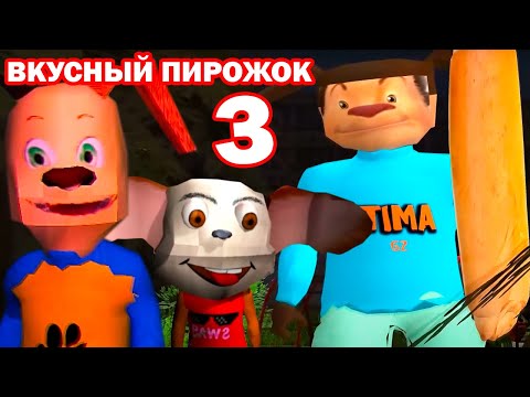Видео: СМОТРИ КАКОЙ ВКУСНЫЙ ПИРОЖОК 3! - 5 НОЧЕЙ С ТИМОХОЙ 3 ГОРОД ИГРА (трейлер)