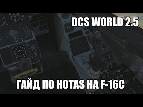 Видео: DCS World 2.5 | F-16C | Гайд по HOTAS