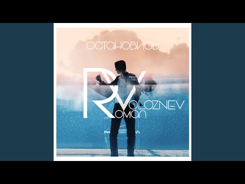 Видео: Остановись