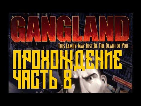Видео: Gangland Прохождение (4K, 60FPS) Часть 8 - Захват пятый