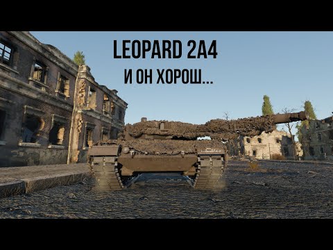 Видео: Leopard 2A4 | Как же он хорош...  | Обзор техники WT | Премиум\Прокачиваемая техника