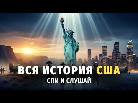 Видео: 🌙 Лекция для сна 🦅 Вся история США: от нищебродов до мировой сверх-державы