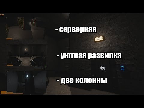 Видео: [ГАЙД #2 SCP: Secret Laboratory] Тактика D-шки и побег из комплекса
