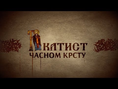 Видео: Акатист Часном Крсту