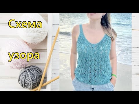 Видео: Нежный ажур для летнего топа | Мастер-класс и схема узора.