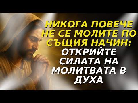 Видео: КАК ДА СЕ МОЛИТЕ В СВЕТИЯ ДУХ И ДА ПРЕОБРАЗИТЕ ДУХОВНАТА СИ РЕАЛНОСТ