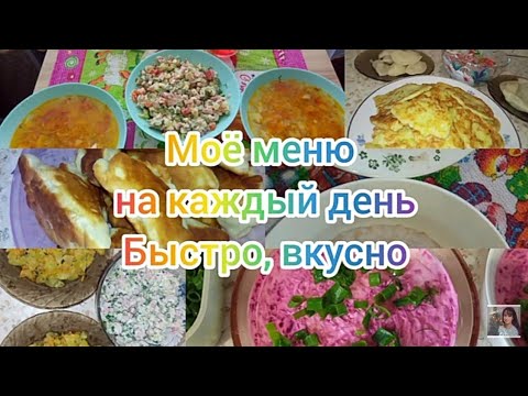 Видео: Моё меню на каждый день. 🍜🍲🥘🥗