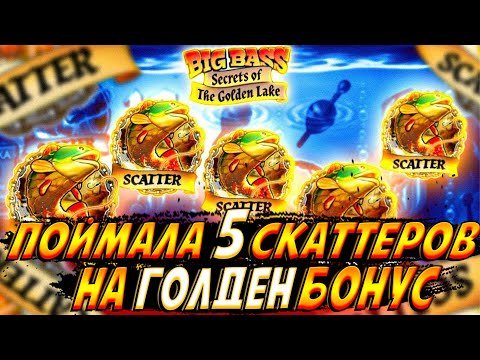 Видео: ПОЙМАЛА 5 СКАТТЕРОВ НА GOLDEN LAKE БОНУС В BIG BASS SECRETS OF THE GOLDEN LAKE