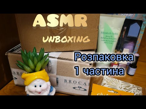 Видео: АСМР 🇺🇦 РОЗПАКОВКА ПОСИЛОК І ПОКУПКИ. 1частина. ШЕПІТ. ШУРШАННЯ. Unboxing the parcels, whisper